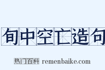 旬中空亡造句是什么意思的图片